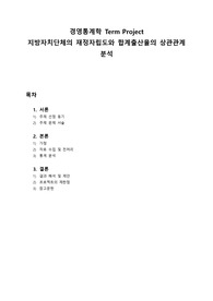 지방자치단체의 재정자립도와 합계출산율의 상관관계 분석 통계 자료