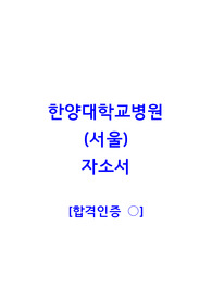 2024한양대학교병원(서울) 병원소개+자소서 [합격인증 있음]
