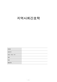 지역사회간호학 산업보건 및 환경과 재난관리 요약