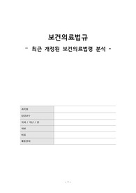 보건의료법규 최근 개정된 보건의료법령 분석