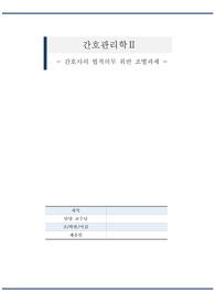 간호관리학 간호사의 법적의무 위반사례