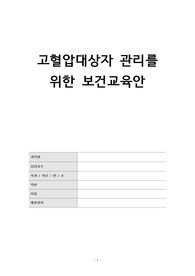 고혈압대상자 관리를 위한 보건교육안