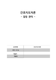 간호지도자론 갈등관리보고서