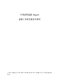 경희대학교 기계공학과 첨단기계공학실험 자유진동모드해석 레포트 A+