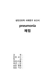 내과 폐렴 케이스 진단