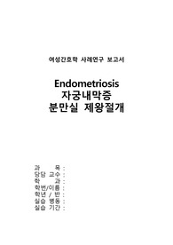 분만실 자궁내막증 진단, 케이스