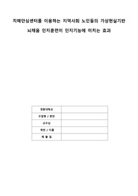 지역사회간호학 관련 논문 요약 - 치매 주제