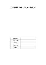 자살예방 생명 지킴이 보고서 - 보고 듣고 말하기