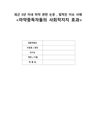 보건의료법규 최근 5년 이내 법적인 이슈 사례 (마약)