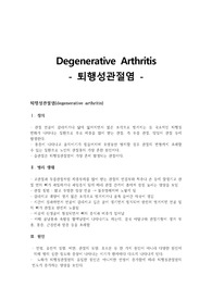 퇴행성관절염 질병보고서