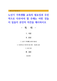 노년기 가족생활 교육의 필요성과 우선적으로 다루어야 할 주제는 어떤 것들이 있을지 본인의 의견을 제시하시오