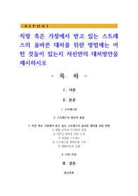 직장 혹은 가정에서 받고 있는 스트레스의 올바른 대처를 위한 방법에는 어떤 것들이 있는지 자신만의 대처방안을 제시하시오