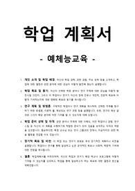 학업계획서-예체능교육