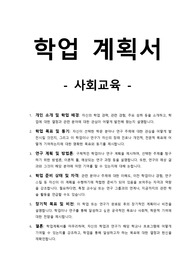 학업계획서-사회교육