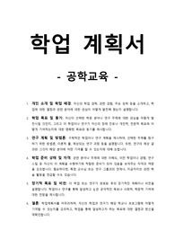 학업계획서-공학교육