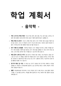 학업계획서-음악학