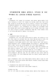 가족체계이론에 대해서 설명하고, 가족상담 및 치료 맥락에서 갖는 공헌점과 한계점을 서술하시오.