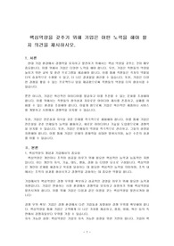 핵심역량을 갖추기 위해 기업은 어떤 노력을 해야 할지 의견을 제시하시오.