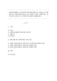 사회복지정책에서 1) 보편주의와 선별주의에 대해 각각 설명하고 2) 현재 시행 중인 사회복지정책제도를 하나 선택하여 간락히 소개해주세요 3) 이 제도를 보편주의 또는 선별주의와 연결하여 설명해주세요.