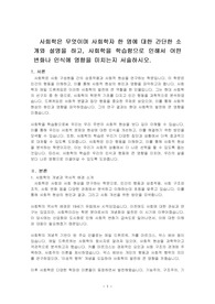 사회학은 무엇이며 사회학자 한 명에 대한 간단한 소개와 설명을 하고, 사회학을 학습함으로 인해서 어떤 변화나 인식에 영향을 미치는지 서술하시오.