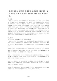 패션시장에서 온라인 마케팅의 효용성과 개선방안 및 오프라인 마케 의 비전과 가능성에 대한 의견 제시하시오.