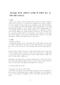 필즈상을 계기로 대한민국 교육을 확 바꿔야 하는 이유에 대해 논하시오.