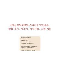2024 분당차병원 신규간호사(인증,팁0) 면접 후기, 자소서, 직무시험, 스펙