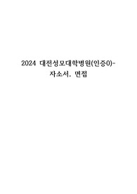 2025대비- 2024 대전성모대학병원 신규간호사(인증0)- 자소서, 면접후기