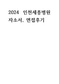 2024 인천세종병원 자소서, 면접후기