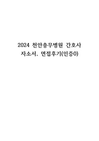 2025대비-2024 천안충무병원 간호사 자소서, 면접후기(인증0)
