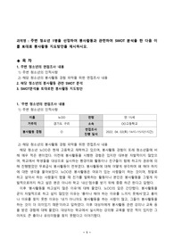 주변 청소년 1명을 선정하여 봉사활동과 관련하여 SWOT 분석을 한 다음 이를 토대로 봉사활동 지도방안을 제시하시오.