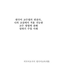 (A)[외국어로서의 한국어교육개론]-[한국어교원2급]-한국어 교수법의 변천사 및 나의 교실에 적용 가능한 교수 방법에 관해 말하기 수업 사례