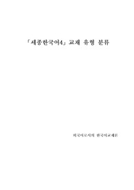 (A+)[외국어로서의 한국어교재론]-한국어교원2급과정-[세종한국어4]교재 유형 분류