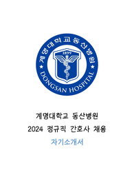2024 동산병원 간호사 채용_자기소개서 (인증O)