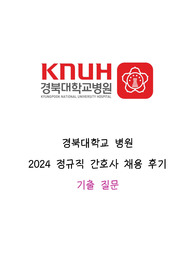 2024 경북대학교 병원 간호사 채용_면접 질문 (인증O)