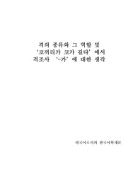 (A+)[외국어로서의 한국어학개론]-[한국어교원2급]-격의 종류와 그 역할 및 &quot;코끼리가 코가 길다&quot;에서  격조사 &quot;-가&quot;에 대한 생각