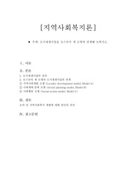 &lt;지역사회복지론 A+과제&gt;도시재생사업을 로스만의 세 모형과 연계해 논하시오