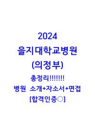 2024 을지대학교병원(의정부)총정리 병원소개+자소서+면접 [합격인증 있음]