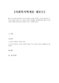 &lt;사회복지학개론 A+과제&gt;사회복지실천에서 윤리적 딜레마의 유형을 제시하고 자신의 개인적인 가치와 사회복지기관의 가치 사이에서 갈등이 발생했을 때 해결방안에 대하여 자신의 생각과 견해를 제시하시오