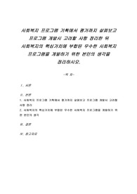 사회복지 프로그램 기획에서 평가까지 살펴보고 프로그램 개발시 고려할 사항 정리한 뒤 사회복지의 핵심가치에 부합된 우수한 사회복지 프로그램을 개발하기 위한 본인의 생각을 정리하시오.