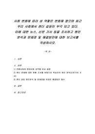 사회 변화에 따라 성 역할은 변화해 왔으며 최근 우리 사회에서 젠더 갈등이 부각 되고 있다. 이에 대한 뉴스, 신문 기사 등을 조사하고 원인 분석과 문제점 및 해결방안에 대한 보고서를 작성하시오.