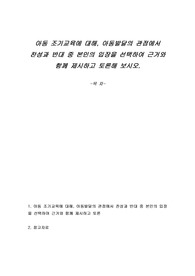 아동 조기교육에 대해, 아동발달의 관점에서 찬성과 반대 중 본인의 입장을 선택하여 근거와 함께 제시하고 토론해 보시오.
