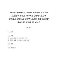 Beck은 생활사건의 의미를 해석하는 정보처리 과정에서 범하는 체계적인 잘못을 인지적 오류라고 하였는데 인지적 오류의 예를 5가지를 찾아보고 설명을 해 보시오