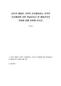 인간의 행동은 고전적 조건형성이나 조작적 조건형성에 의한 학습이라고 본 행동주의의 주장에 대해 토론해 보시오.
