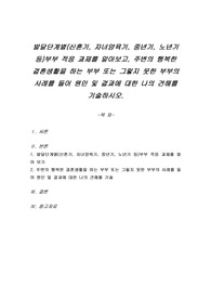 발달단계별(신혼기, 자녀양육기, 중년기, 노년기 등)부부 적응 과제를 알아보고, 주변의 행복한 결혼생활을 하는 부부 또는 그렇지 못한 부부의 사례를 들어 원인 및 결과에 대한 나의 견해를 기술하시오.