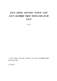 자신이 사용하는 방어기제는 무엇이며 그것이 자신의 일상생활에 어떻게 적용되는지를 제시해 보시오