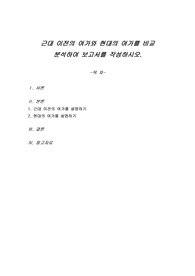 근대 이전의 여가와 현대의 여가를 비교 분석하여 보고서를 작성하시오.
