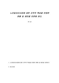 노인일자리사업에 대한 지역적 특성을 반영한 현황 및 제언을 토론해 본다.