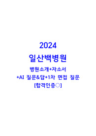 2024 일산백병원 병원소개+자소서+AI 질문&amp;답+1차 면접 질문 [합격인증 있음]