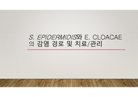 S. epidermidis와 E. cloacae의 감염, 경로 및 치료, 관리